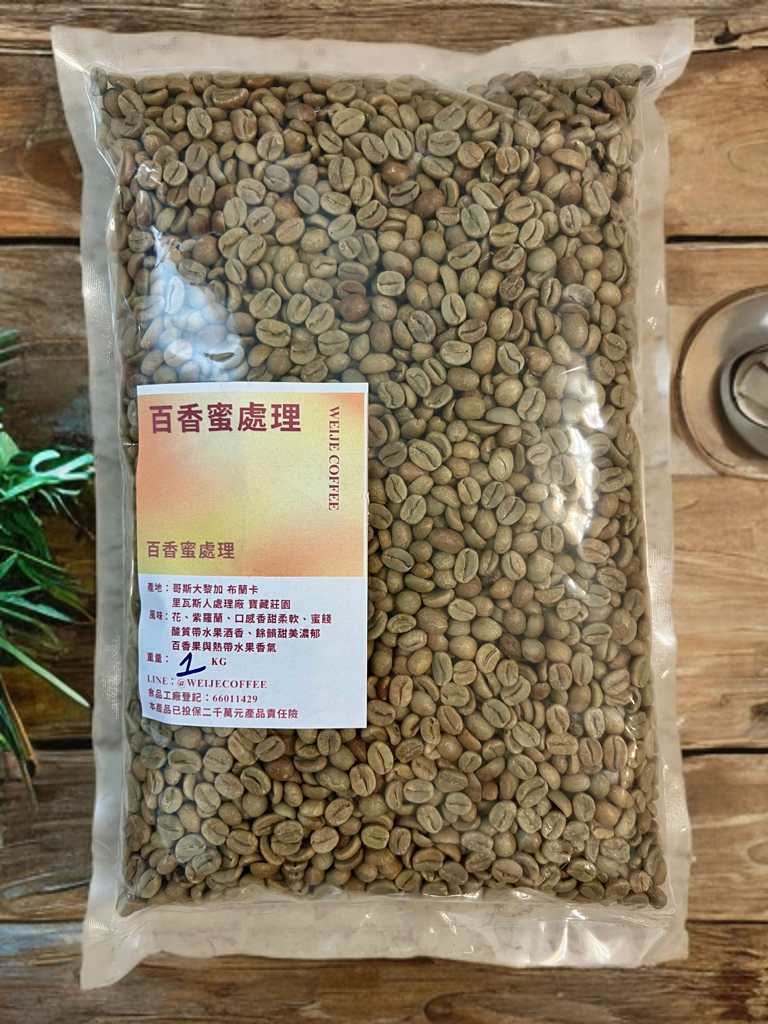 A2-Pack003 哥斯大黎加布倫卡拉瓜卡－百香果蜜處理（120克）